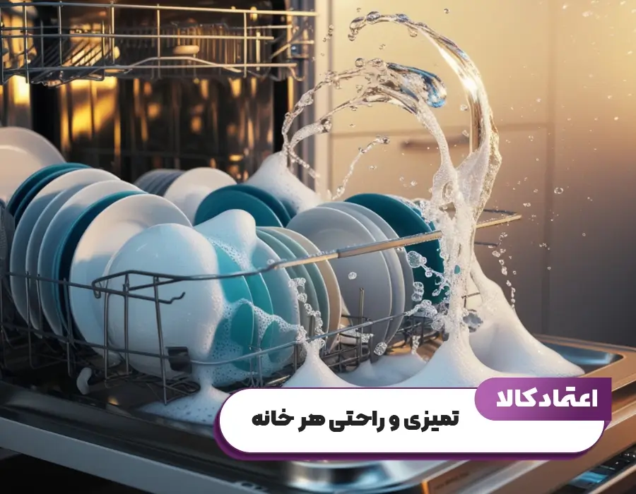 مزایای ماشین ظرفشویی دوو