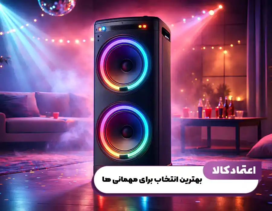 بهترین اسپیکر برای مهمانی ها