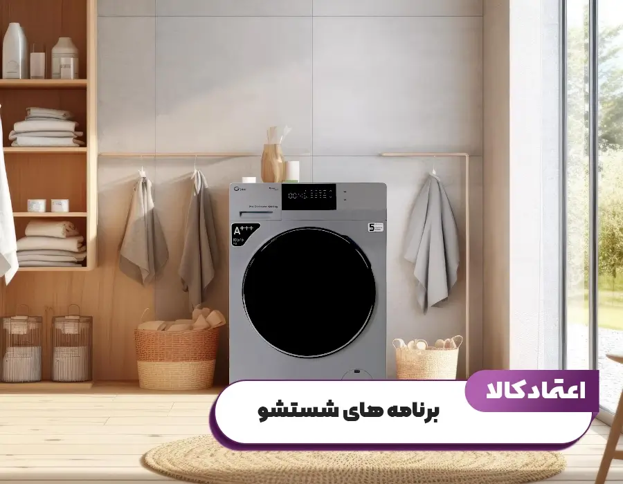 برنامه های شستشو