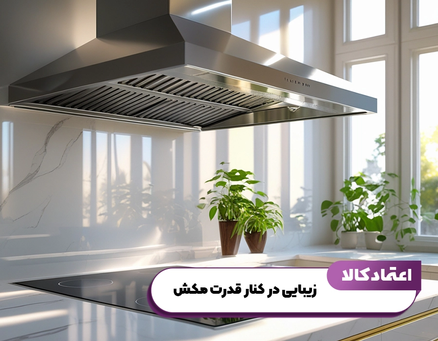 زیبایی در کنار قدرت مکش در هود تاکنوگلد