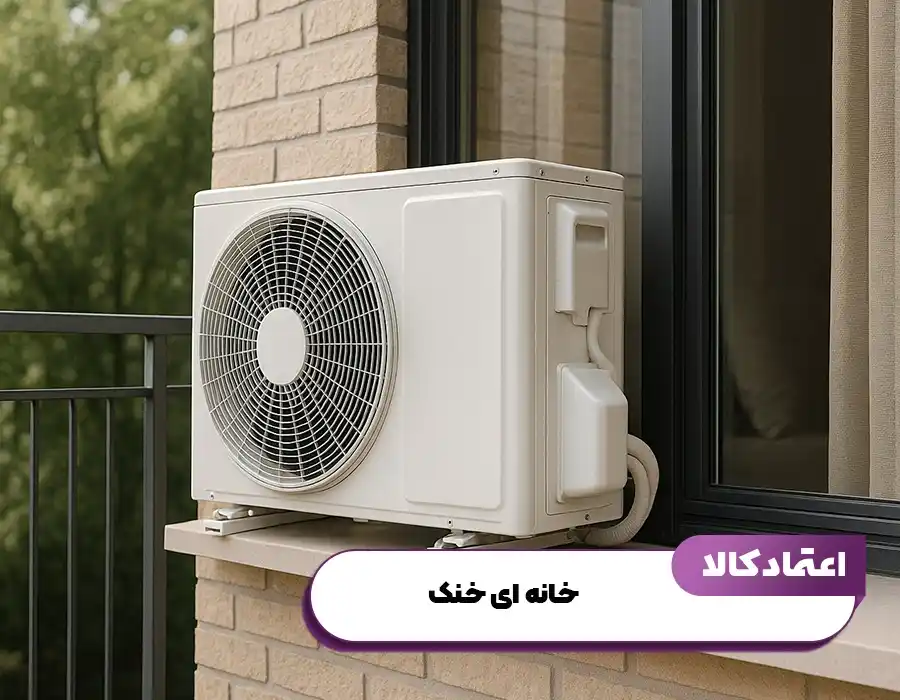 خانه ای خنک با کولرگازی رینگ هاوس
