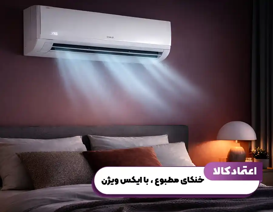 خنکای مطبوع با ایکس ویژن