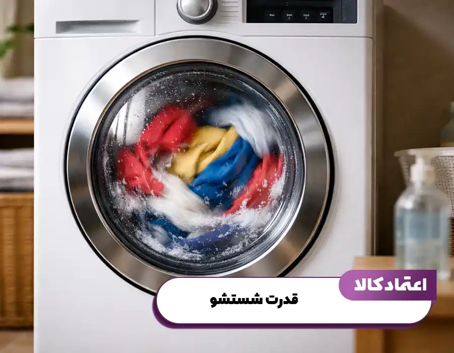 شستشو قدرتمند  لباسشویی آیوا