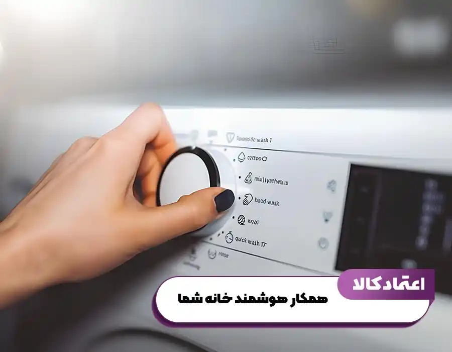 لباسشویی آیوا همکار هوشمند خانه شما