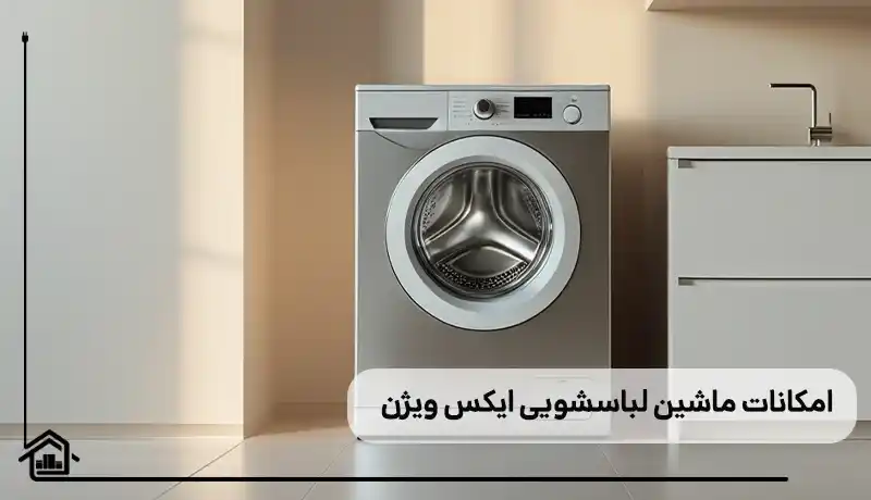 امکانات ماشین لباسشویی ایکس ویژن