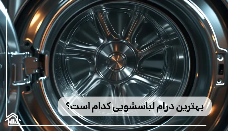 بهترین درام ماشین لباسشویی کدام است؟