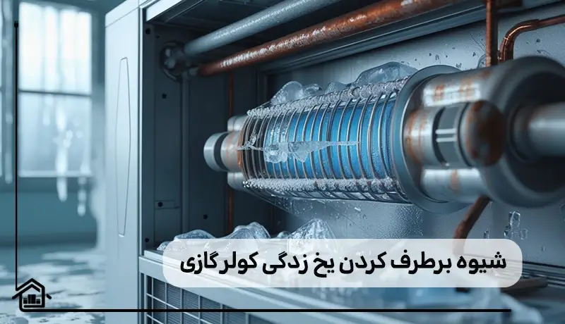روش های عیب یابی یخ زدن کولر گازی در خانه