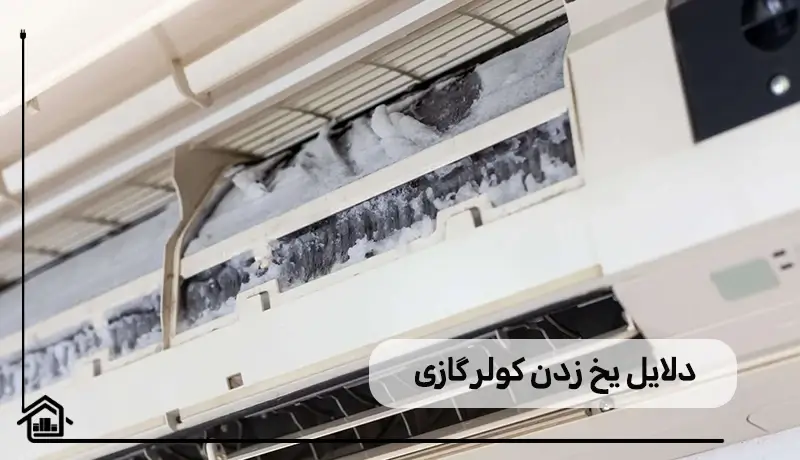 دلایل یخ زدن کولر گازی