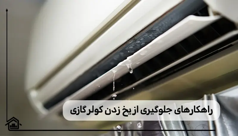 روش های جلوگیری از یخ زدن کولر گازی