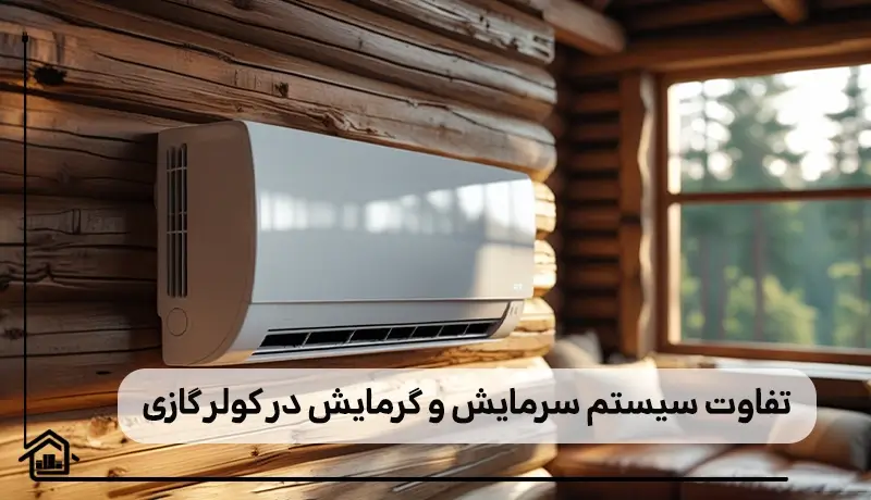 مقایسه سیستم گرمایش و سرمایش در کولر گازی
