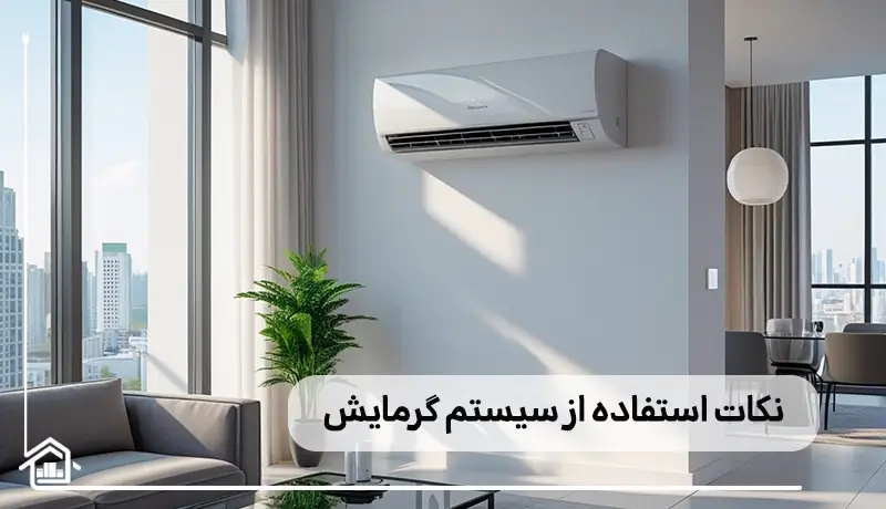 نکات استفاده از سیستم گرمایشی کولر گازی