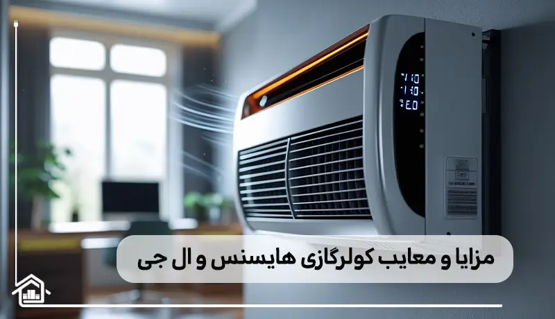 بررسی کولر گازی ال جی و هایسنس