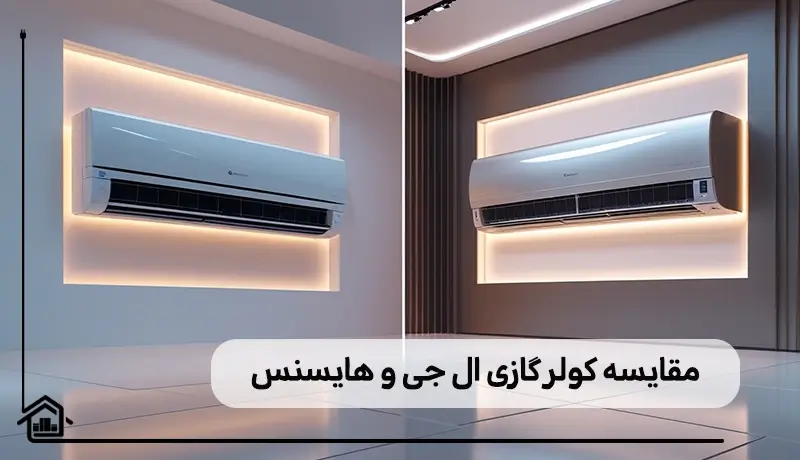 مقایسه کولر گازی ال جی و هایسنس