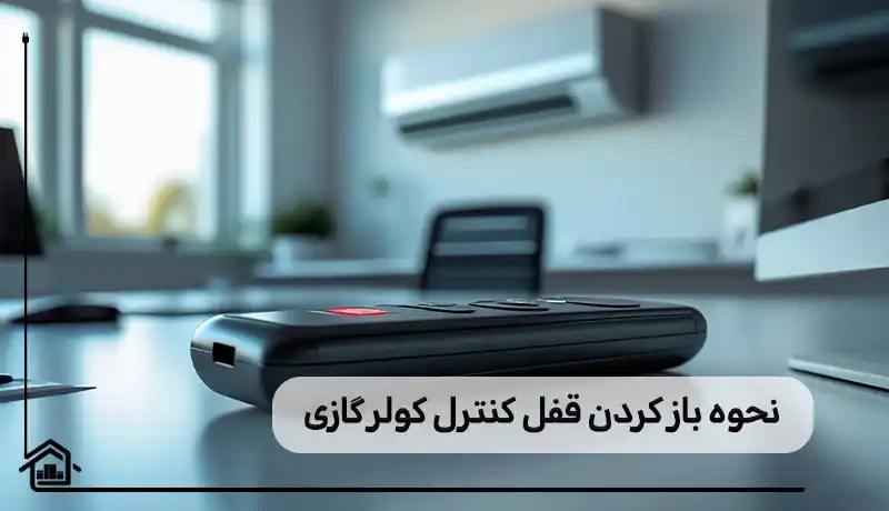 چگونه قفل کنترل کولر گازی را باز کنیم؟