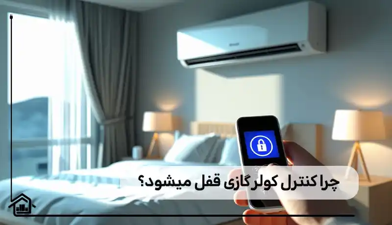 چرا کنترل کولر گازی قفل می شود