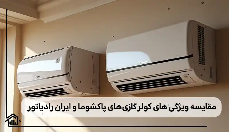 مقایسه ویژگی های کولر گازی اریان رادیاتور و پاکشوما
