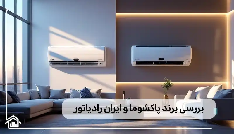 بررسی برندهای پاکشوما و ایران رادیاتور
