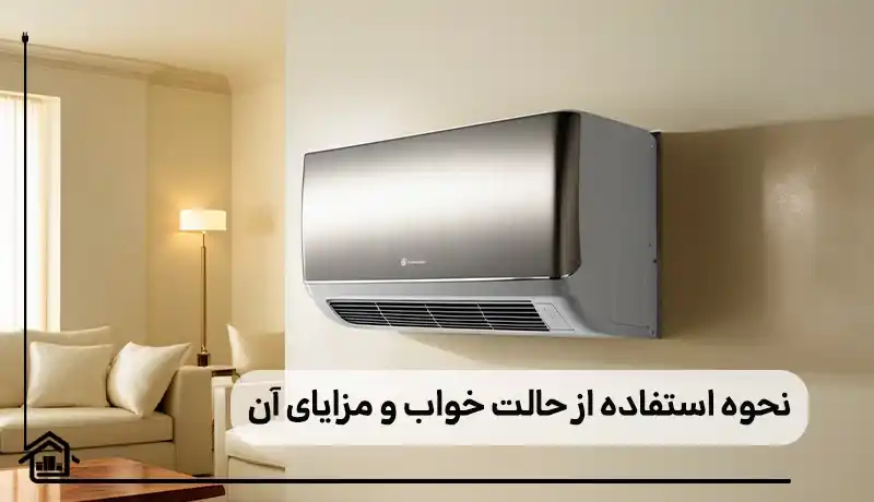 نحوه استفاده از حالت خواب در کولر گازی