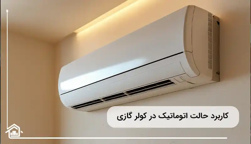 کاربرد حالت اتوماتیک در کولر گازی