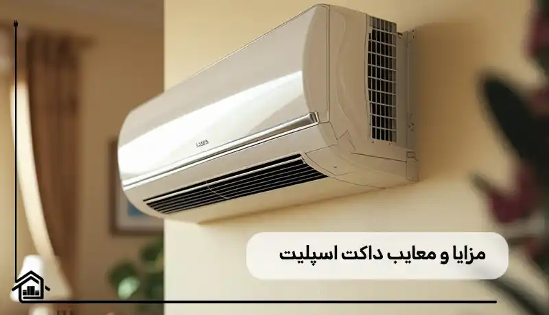 مزایا و معایب داکت اسپلیت