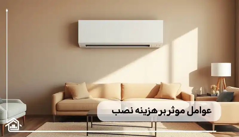 عوامل موثر بر هزینه نصب