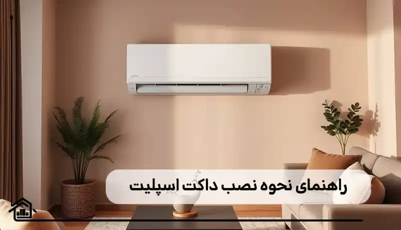 راهنمای نحوه نصب داکت اسپلیت