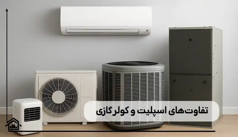 تفاوت های بین کولر گازی و اسپلیت