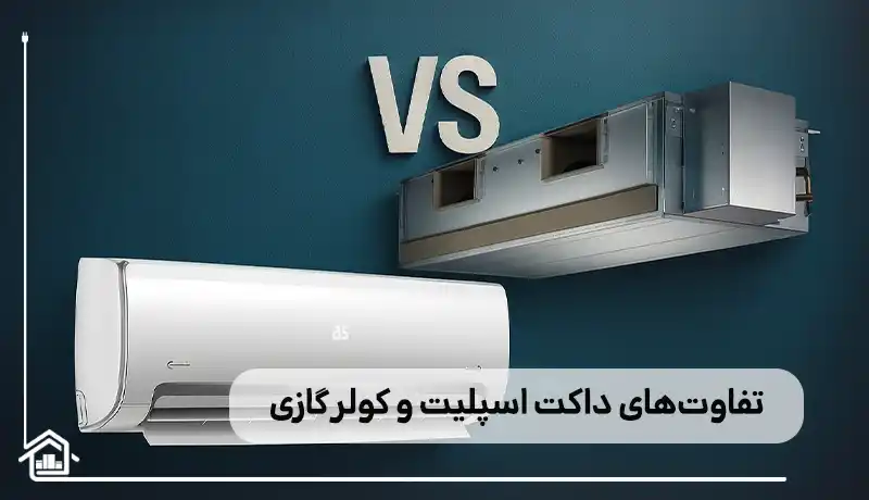 مقایسه کولر گازی و داکت اسپلیت