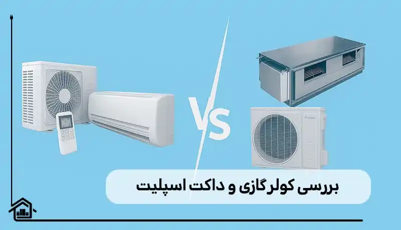 بررسی کولر گازی و داکت اسپلیت
