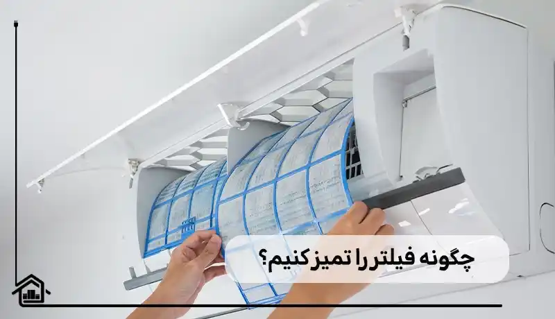 چگونه فیلتر کولر گازی را تمیز کنیم؟