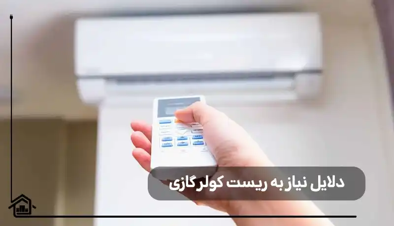 بررسی دلایل نیاز به ریست