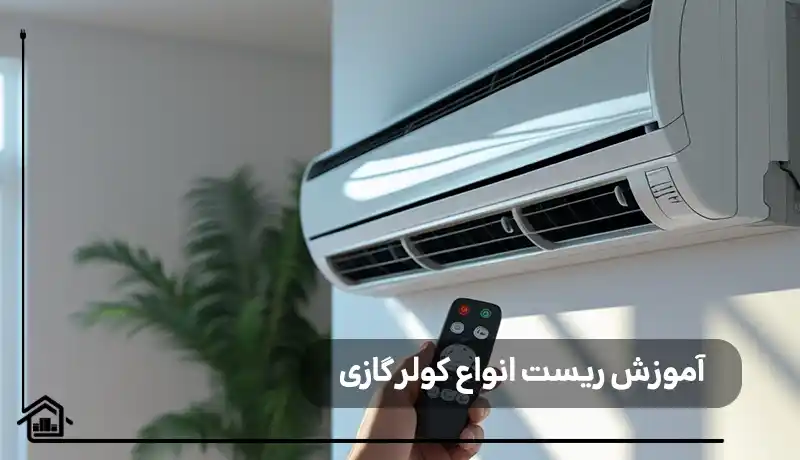 چگونگی ریست کردن انواع کولر گازی
