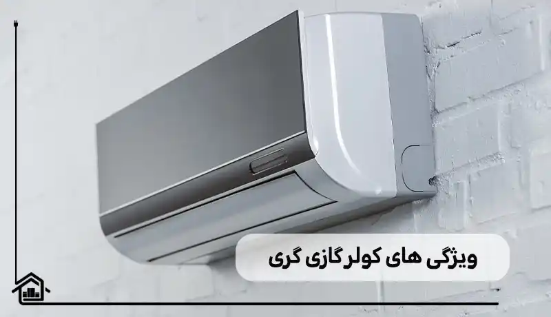ویژگی های کلی کولر گازی گری