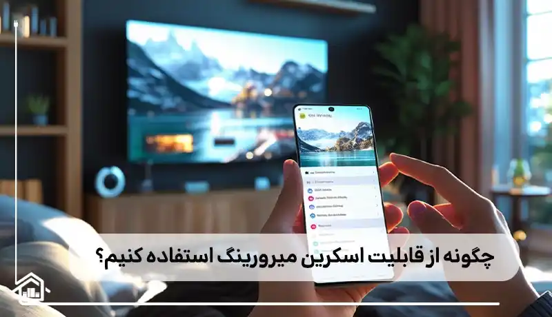 چگونه می توان از قابلیت اسکرین میرورینگ استفاده کرد