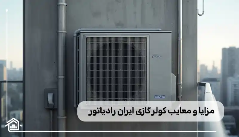 بررسی و مزایا و معایب کولر گازی ایران رادیاتور