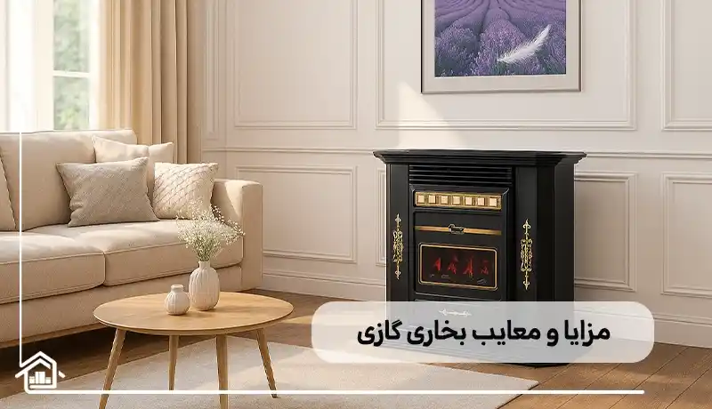 مزایا و معایب بخاری گازی