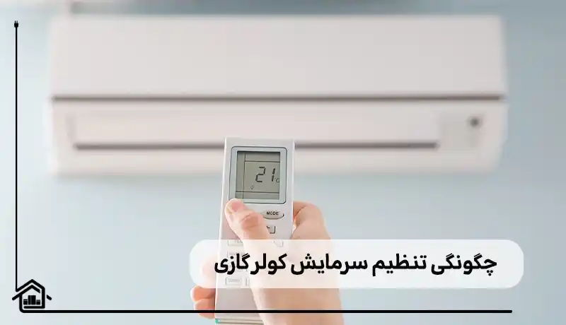 نحوه تنظیم دمای کولر گازی گری