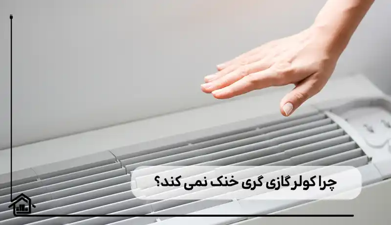 دلایل خنک نکردن کولر گازی گری