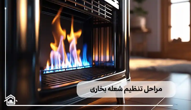 مراحل تنظیم شعله بخاری