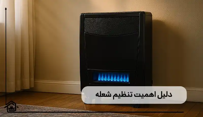 میزان اهمیت تنظیم شعله بخاری