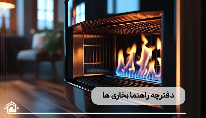 دفترچه راهنما انواع بخاری ها