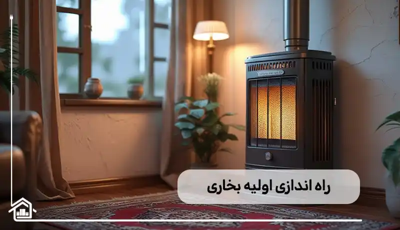 راه اندازی اولیه بخاری