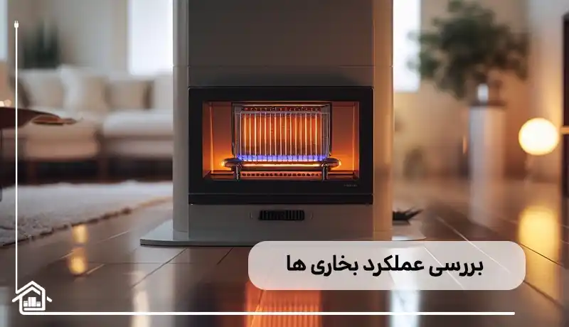 بررسی عملکرد بخاری ها