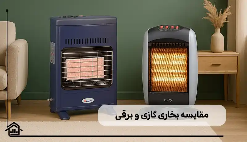 مقایسه بخاری گازی و بزقی