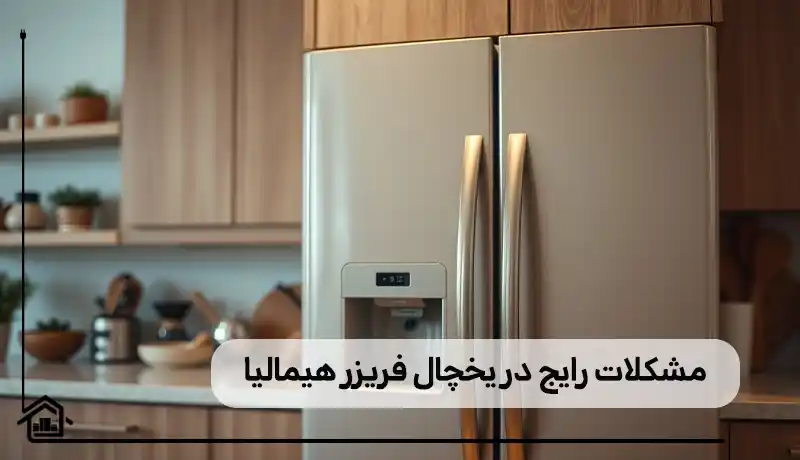مشکلات رایج در یخچال فریزر هیمالیا