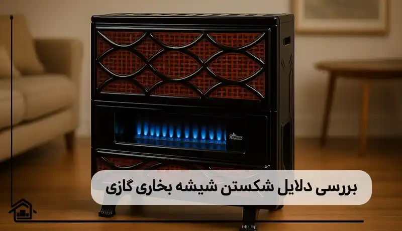 دلایل شکستن شیشه بخاری گازی