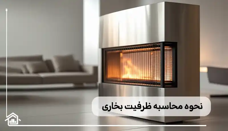 نحوه محاسبه ظرفیت بخاری