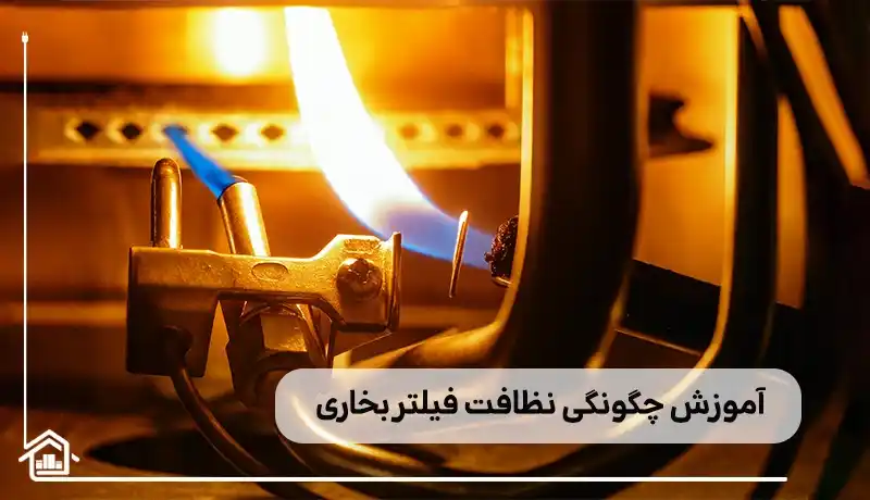 راهنمای گام به گام نظافت فیلتر بخاری