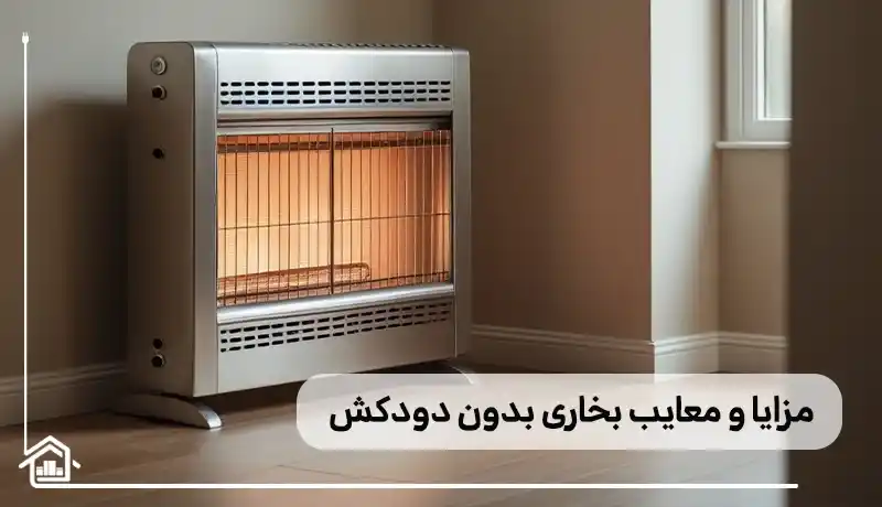 مزایا و معایب بخاری های بدون دودکش