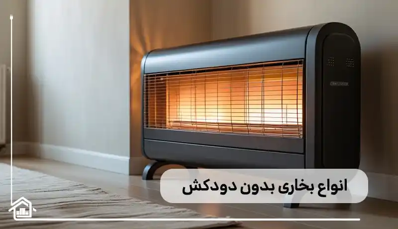 انواع بخاری گازی بدون دودکش